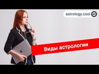 best виды астрологии классическая астрология ведическая астрология хорар соляр астролог лина best