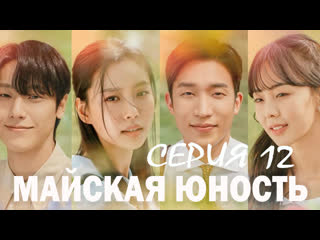 best майская юность 12 ая заключительная серия озвучка best
