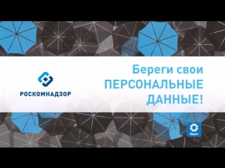 best ролик роскомнадзора береги свои персональные данные 1 best