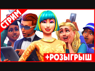 best официальная трансляция the sims 4 путь к славе best