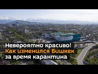 best невероятно красиво как изменился бишкек за время карантина аэросъемка best