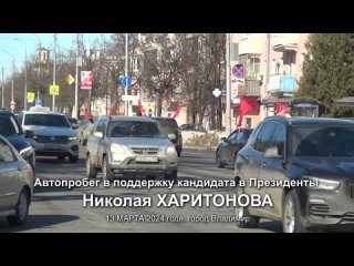best автопробег в поддержку кандидата в президенты николая харитонова best