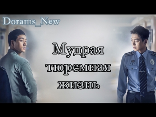 best оригинал мудрая тюремная жизнь 1 серия 2017 best
