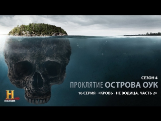 best проклятие острова оук 4 сезон 16 серия кровные узы часть 2 the curse of oak island 2017 best
