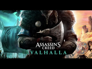 best assassins creed valhalla мировая премьера кинематографического трейлера best