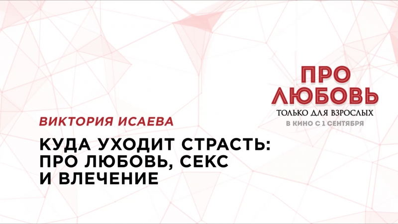 best семинар виктории исаевой куда уходит страсть про любовь секс и влечение best