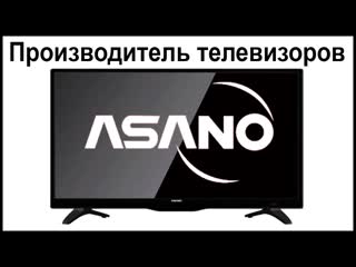 best производитель телевизоров asano где их собирают и производят best