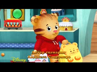 best тигренок даниэль и его соседи 03 даниэль и вечерняя няня даниэль снова идет в школу best