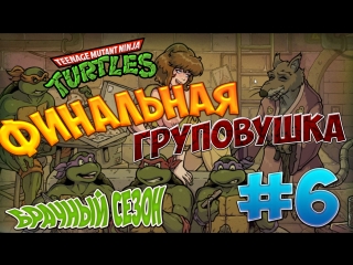 best черепашки ниндзя брачный сезон 6 финальная груповушка best