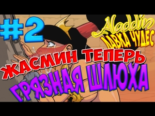 best аладинлаа чудес 2 жасмин теперь рабыня best