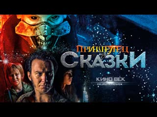best пришелец из сказки 2019 боевик комедия приключения best