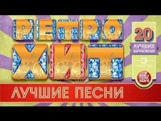 best 20 лучших зарубежных ретро хитов легендарные песни 70 80 90х золотые хиты минувшего времени best