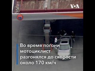 best в штате калифорния полиция арестовала мотоциклиста после погони best