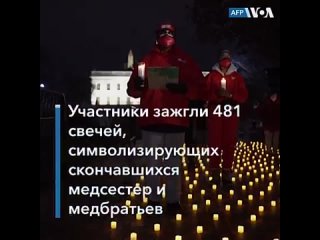 best напротив белого дома в вашингтоне прошла церемония в память о медиках молодые от covid 19 best