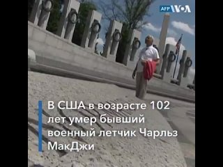 best в сша молодые 102 летний военный летчик ветеран второй мировой войны чарльз макджи best