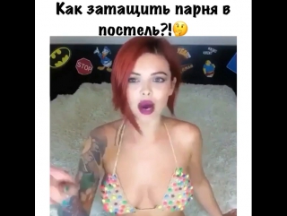 best как затащить парня в постель годный видос best