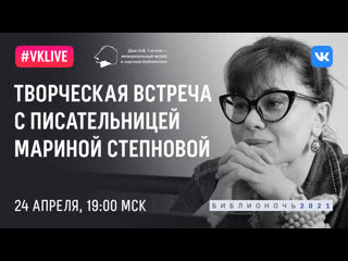 best творческая встреча с писательницей мариной степновой best