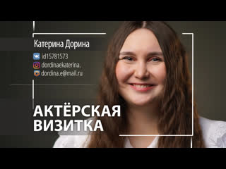 best актёрская видеовизитка катерина дорина best