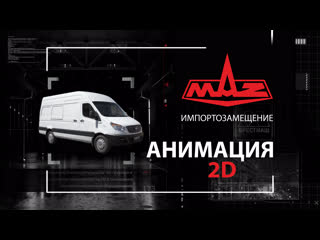 best маз импортозамещение в холдинге белавтомаз графический ролик best