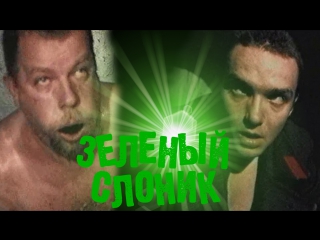 best зеленый слоник 18 треш черная комедия драма психоделика 1999 россия кино фильм live hd стрим best