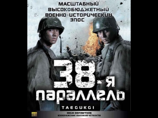 best 38 я параллель боевик драма военный2004 корея фильм hd стрим прямая трансляция best