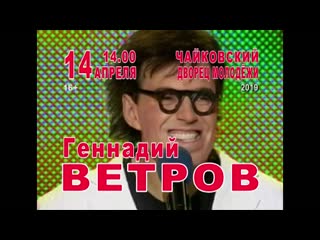 best город чайковский геннадий ветров концерт 14 апреля дворец культуры best