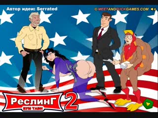 best эротическая флеш игра от meet and fuck boom town wrestling 2 только для взрослых молодые для детей best