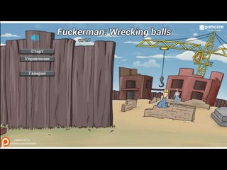 best эротическая флеш игра fuckerman wrecking balls только для взрослых молодые для детей best
