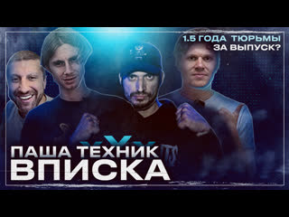 best получить срок за выпуск вписки вписка паша техник best