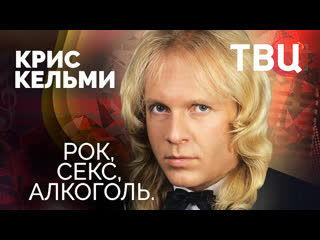 best крис кельми рок секс алкоголь документальный фильм твц best