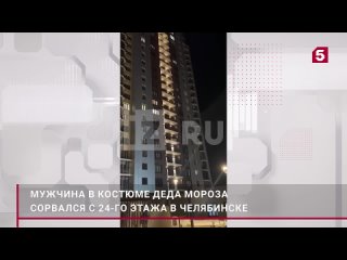 best мужчина в костюме деда мороза сорвался с 24 го этажа в челябинске best