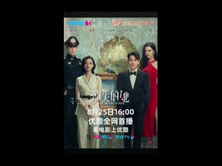 best zhuyilong исчезнувшая 25 августа в 1600 фильм lost in the stars можно будет посмотреть на youku best