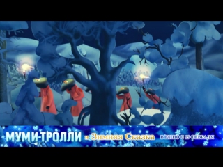 best илья лагутенко зимняя песня муми троллей best