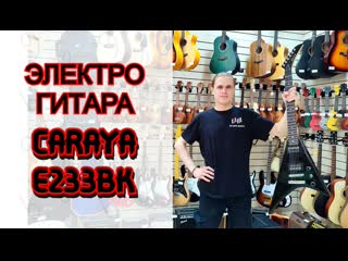 best электрогитара caraya e233bk v образная черная стрела рэнди роадс обзор от major music best