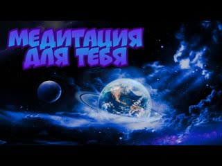 best твоя лучшая медитация перед сном глубокое расслабление и умиротворение best