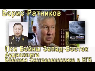 best борис ратников пси войны запад восток аудиокнига экстрасенсорика валерия кустова best