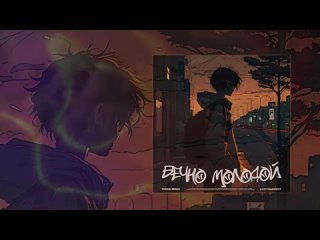 best lastfragment вечно молодой phonk remix официальная премьера трека best