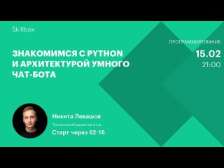 best знакомство с python и архитектурой умного чат бота best