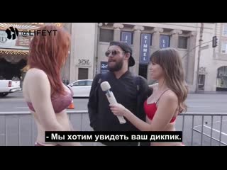 best порноактрисы райли рид и мейтленд уорд вышли на улицы лос анджелеса и попросили прохожих мужчин показать дикпики best