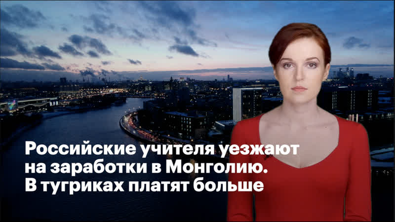 best российские учителя уезжают на заработки в монголию в тугриках платят больше best