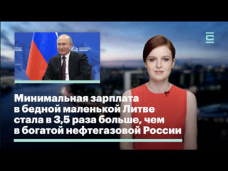 best минимальная зарплата в бедной маленькой литве стала в 35 раза больше чем в богатой нефтегазовой россии best