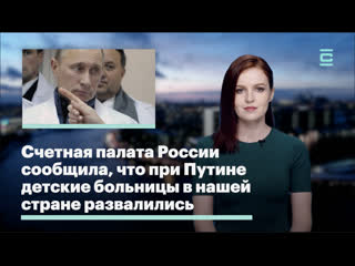 best счетная палата россии сообщила что при путине молодые больницы в нашей стране развалились best