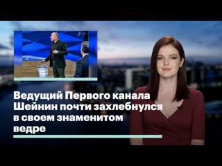 best ведущий первого канала шейнин почти захлебнулся в своем знаменитом ведре best