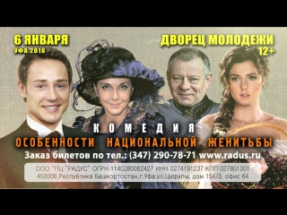 best комедия особенности национальной женитьбы в уфе 6 го января во дворце молодёжи best