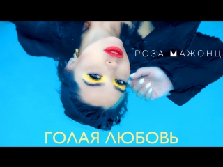 best роза мажонц голая любовь премьера клипа 2017 best