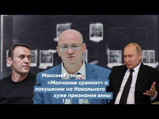 best максим резник молчание кремлят о покушении на навального хуже признания вины best