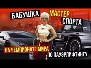 best бабушка мастер спорта на чемпионате по пауэрлифтингу best