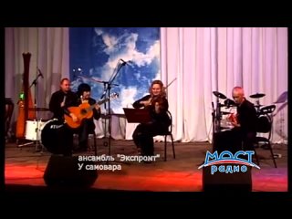 best киношлягер ансамбль экспромт у самовара best