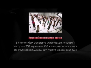 best шок самые необычные секс рекорды мира рекорды гиннеса смотреть всем hd best