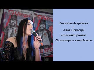 best виктория астрелина у самовара я и моя маша best